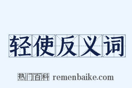 轻使反义词是什么意思的图片